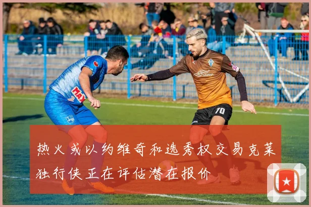 热火或以约维奇和选秀权交易克莱独行侠正在评估潜在报价