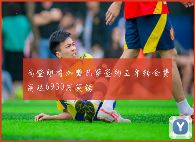 戈登即将加盟巴萨签约五年转会费高达6930万英镑