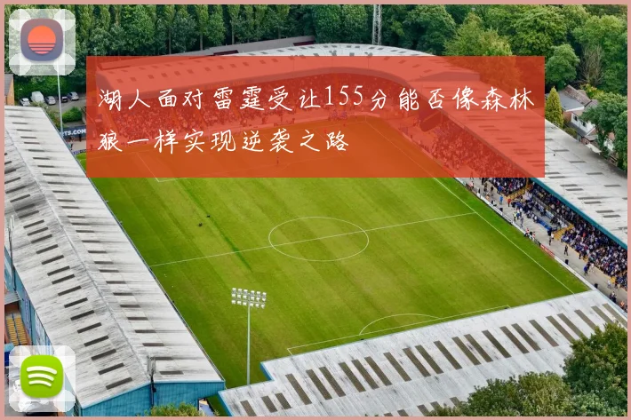 湖人面对雷霆受让155分能否像森林狼一样实现逆袭之路