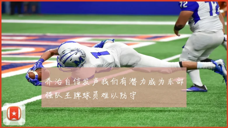 乔治自信发声我们有潜力成为东部强队王牌球员难以防守