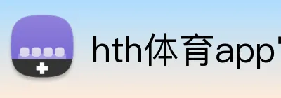 hth体育app官网登录 logo